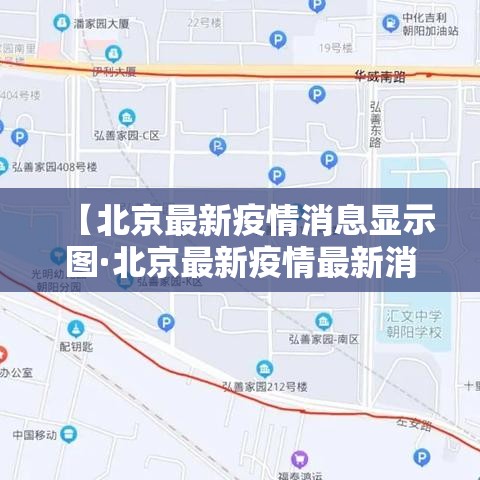 【北京最新疫情消息显示图·北京最新疫情最新消息轨迹】 【北京最新疫情消息显示图·北京最新疫情最新消息轨迹】