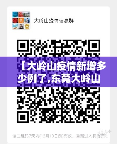 【大岭山疫情新增多少例了,东莞大岭山有多少例新型肺炎】 【大岭山疫情新增多少例了,东莞大岭山有多少例新型肺炎】