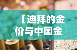 【迪拜的金价与中国金价,迪拜金价和中国金价】