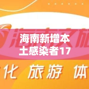 海南新增本土感染者176例 → 海南新增确诊1例 海南新增本土感染者176例 → 海南新增确诊1例