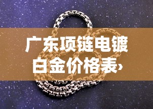 广东项链电镀白金价格表›电镀广东金配方
