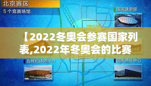 【2022冬奥会参赛国家列表,2022年冬奥会的比赛项目】 【2022冬奥会参赛国家列表,2022年冬奥会的比赛项目】