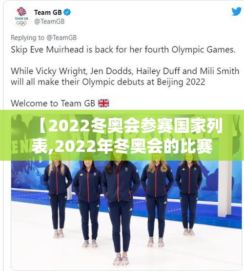 【2022冬奥会参赛国家列表,2022年冬奥会的比赛项目】 【2022冬奥会参赛国家列表,2022年冬奥会的比赛项目】