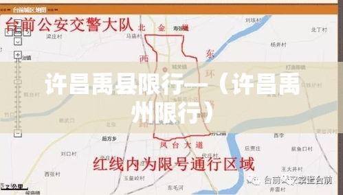 许昌禹县限行—(许昌禹州限行) 许昌禹县限行—(许昌禹州限行)