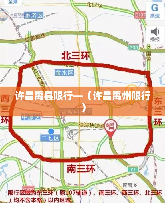 许昌禹县限行—(许昌禹州限行) 许昌禹县限行—(许昌禹州限行)