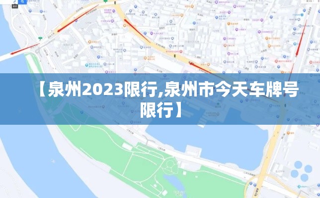 【泉州2023限行,泉州市今天车牌号限行】 【泉州2023限行,泉州市今天车牌号限行】