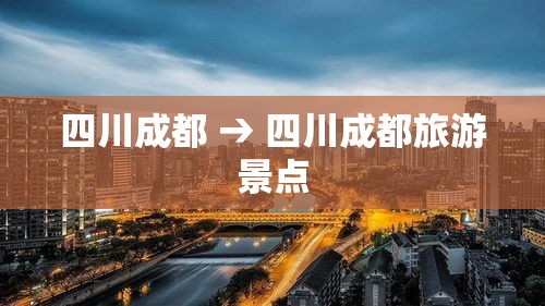 四川成都 → 四川成都旅游景点 四川成都 → 四川成都旅游景点
