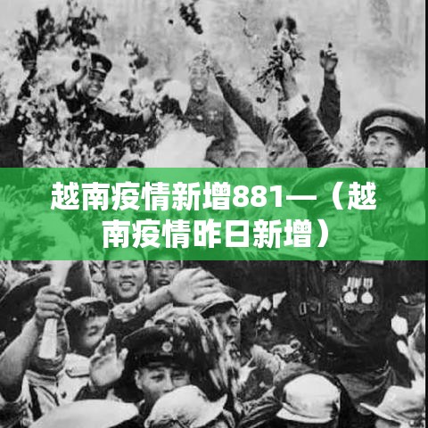 越南疫情新增881—(越南疫情昨日新增) 越南疫情新增881—(越南疫情昨日新增)