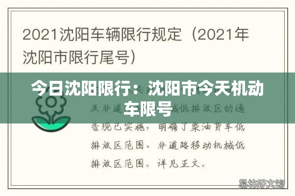 今日沈阳限行:沈阳市今天机动车限号 今日沈阳限行:沈阳市今天机动车限号