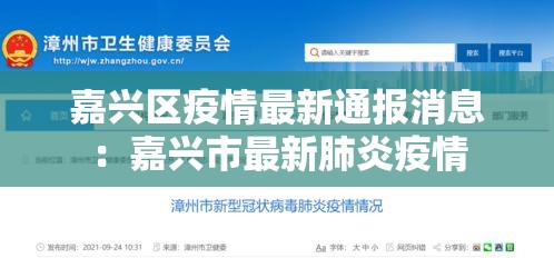 嘉兴区疫情最新通报消息:嘉兴市最新肺炎疫情 嘉兴区疫情最新通报消息:嘉兴市最新肺炎疫情