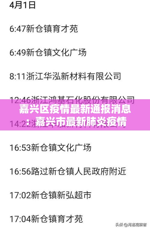 嘉兴区疫情最新通报消息:嘉兴市最新肺炎疫情 嘉兴区疫情最新通报消息:嘉兴市最新肺炎疫情