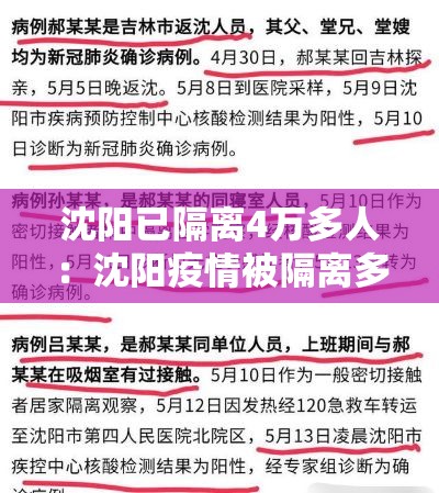 沈阳已隔离4万多人:沈阳疫情被隔离多少人 沈阳已隔离4万多人:沈阳疫情被隔离多少人