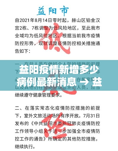 益阳疫情新增多少病例最新消息 → 益阳疫情最新进展