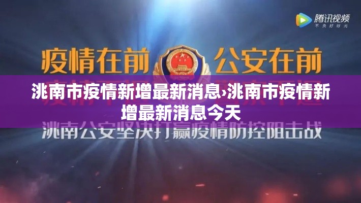 洮南市疫情新增最新消息›洮南市疫情新增最新消息今天 洮南市疫情新增最新消息›洮南市疫情新增最新消息今天
