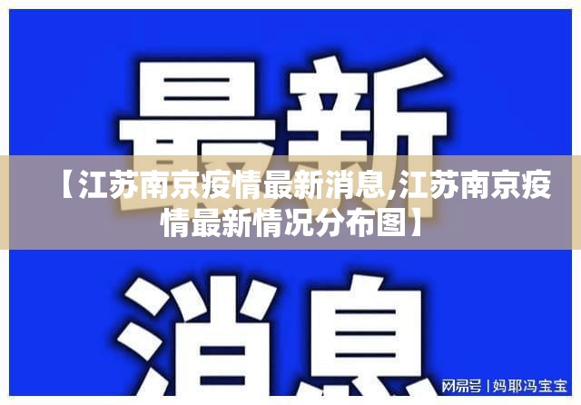 【江苏南京疫情最新消息,江苏南京疫情最新情况分布图】 【江苏南京疫情最新消息,江苏南京疫情最新情况分布图】