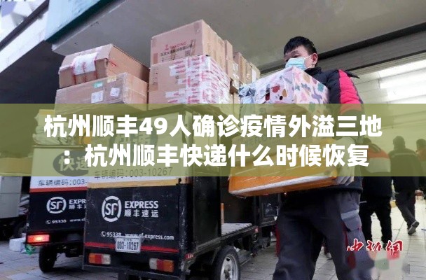 杭州顺丰49人确诊疫情外溢三地:杭州顺丰快递什么时候恢复 杭州顺丰49人确诊疫情外溢三地:杭州顺丰快递什么时候恢复