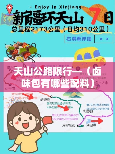 天山公路限行—(卤味包有哪些配料) 天山公路限行—(卤味包有哪些配料)