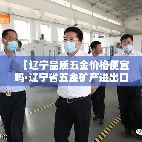 【辽宁品质五金价格便宜吗·辽宁省五金矿产进出口公司】