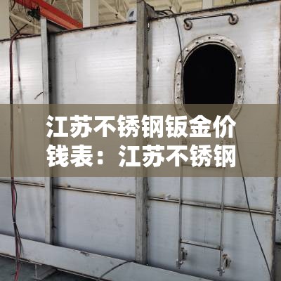 江苏不锈钢钣金价钱表:江苏不锈钢钣金加工 江苏不锈钢钣金价钱表:江苏不锈钢钣金加工
