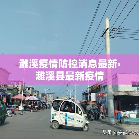 濉溪疫情防控消息最新›濉溪县最新疫情 濉溪疫情防控消息最新›濉溪县最新疫情