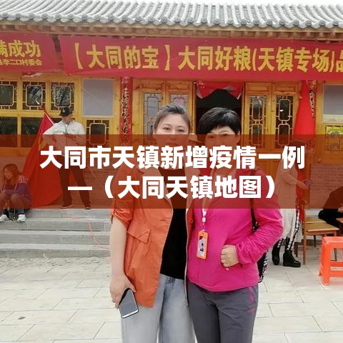 大同市天镇新增疫情一例—（大同天镇地图）