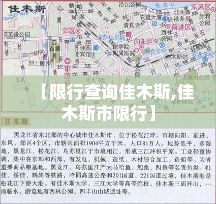 【限行查询佳木斯,佳木斯市限行】