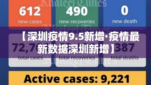 【深圳疫情9.5新增·疫情最新数据深圳新增】 【深圳疫情9.5新增·疫情最新数据深圳新增】