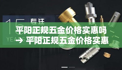 平阳正规五金价格实惠吗 → 平阳正规五金价格实惠吗在哪里
