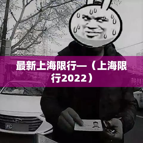 最新上海限行—（上海限行2022）