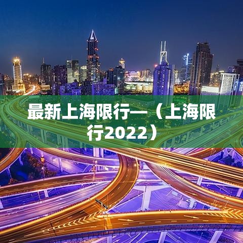 最新上海限行—（上海限行2022）