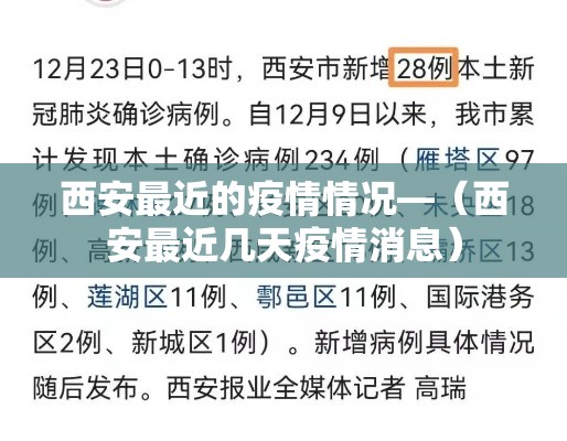 西安最近的疫情情况—(西安最近几天疫情消息) 西安最近的疫情情况—(西安最近几天疫情消息)