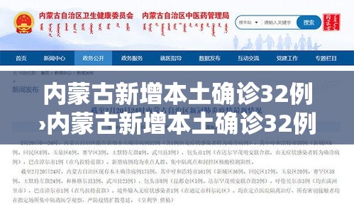 内蒙古新增本土确诊32例›内蒙古新增本土确诊32例