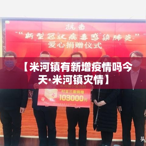 【米河镇有新增疫情吗今天·米河镇灾情】 【米河镇有新增疫情吗今天·米河镇灾情】