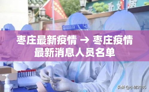 枣庄最新疫情 → 枣庄疫情最新消息人员名单 枣庄最新疫情 → 枣庄疫情最新消息人员名单