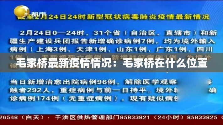 毛家桥最新疫情情况：毛家桥在什么位置