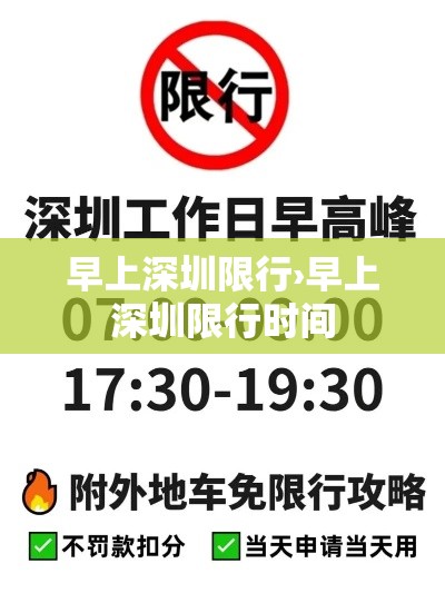 早上深圳限行›早上深圳限行时间 早上深圳限行›早上深圳限行时间