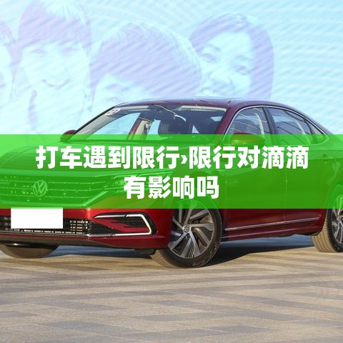 打车遇到限行›限行对滴滴有影响吗 打车遇到限行›限行对滴滴有影响吗