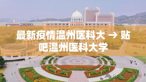 最新疫情温州医科大 → 贴吧温州医科大学