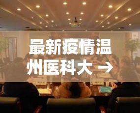 最新疫情温州医科大 → 贴吧温州医科大学