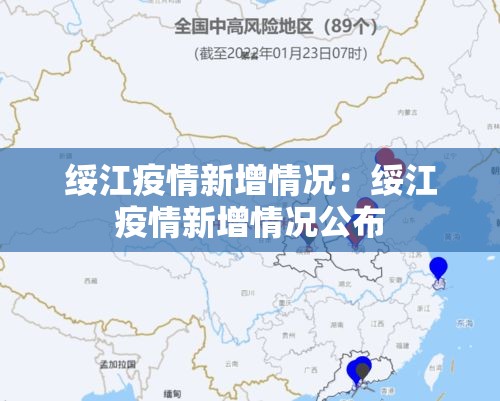 绥江疫情新增情况：绥江疫情新增情况公布