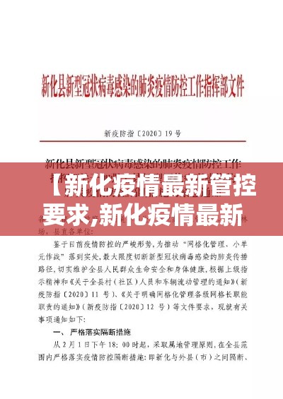 【新化疫情最新管控要求,新化疫情最新管控要求是什么】