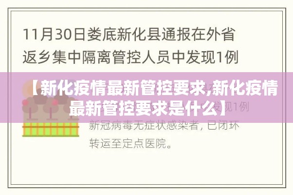 【新化疫情最新管控要求,新化疫情最新管控要求是什么】