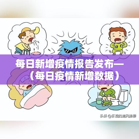 每日新增疫情报告发布—(每日疫情新增数据) 每日新增疫情报告发布—(每日疫情新增数据)