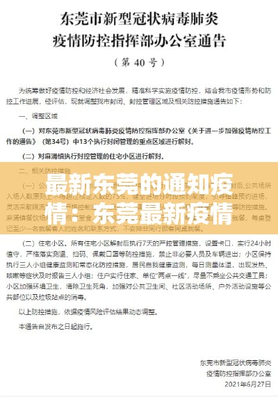 最新东莞的通知疫情:东莞最新疫情管控 最新东莞的通知疫情:东莞最新疫情管控