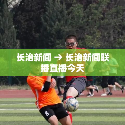 长治新闻 → 长治新闻联播直播今天