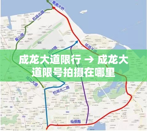 成龙大道限行 → 成龙大道限号拍摄在哪里 成龙大道限行 → 成龙大道限号拍摄在哪里