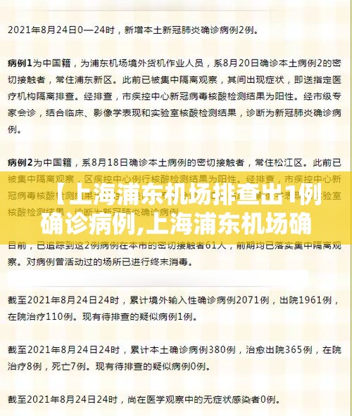 【上海浦东机场排查出1例确诊病例,上海浦东机场确诊病历活动轨迹】 【上海浦东机场排查出1例确诊病例,上海浦东机场确诊病历活动轨迹】