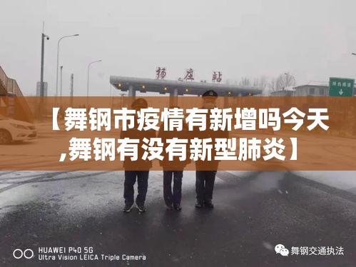 【舞钢市疫情有新增吗今天,舞钢有没有新型肺炎】