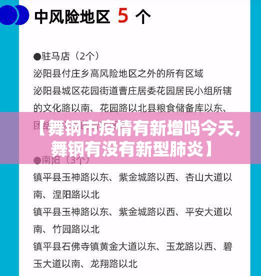 【舞钢市疫情有新增吗今天,舞钢有没有新型肺炎】