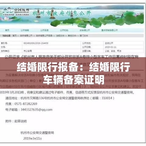 结婚限行报备：结婚限行车辆备案证明
